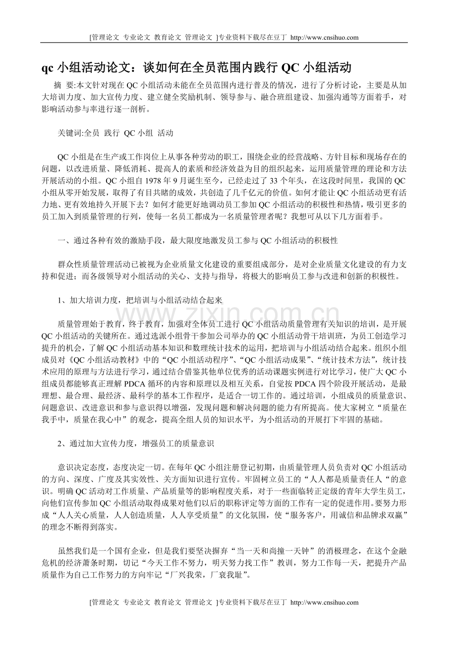 QC小组活动论文：谈如何在全员范围内践行QC小组活动.doc_第1页