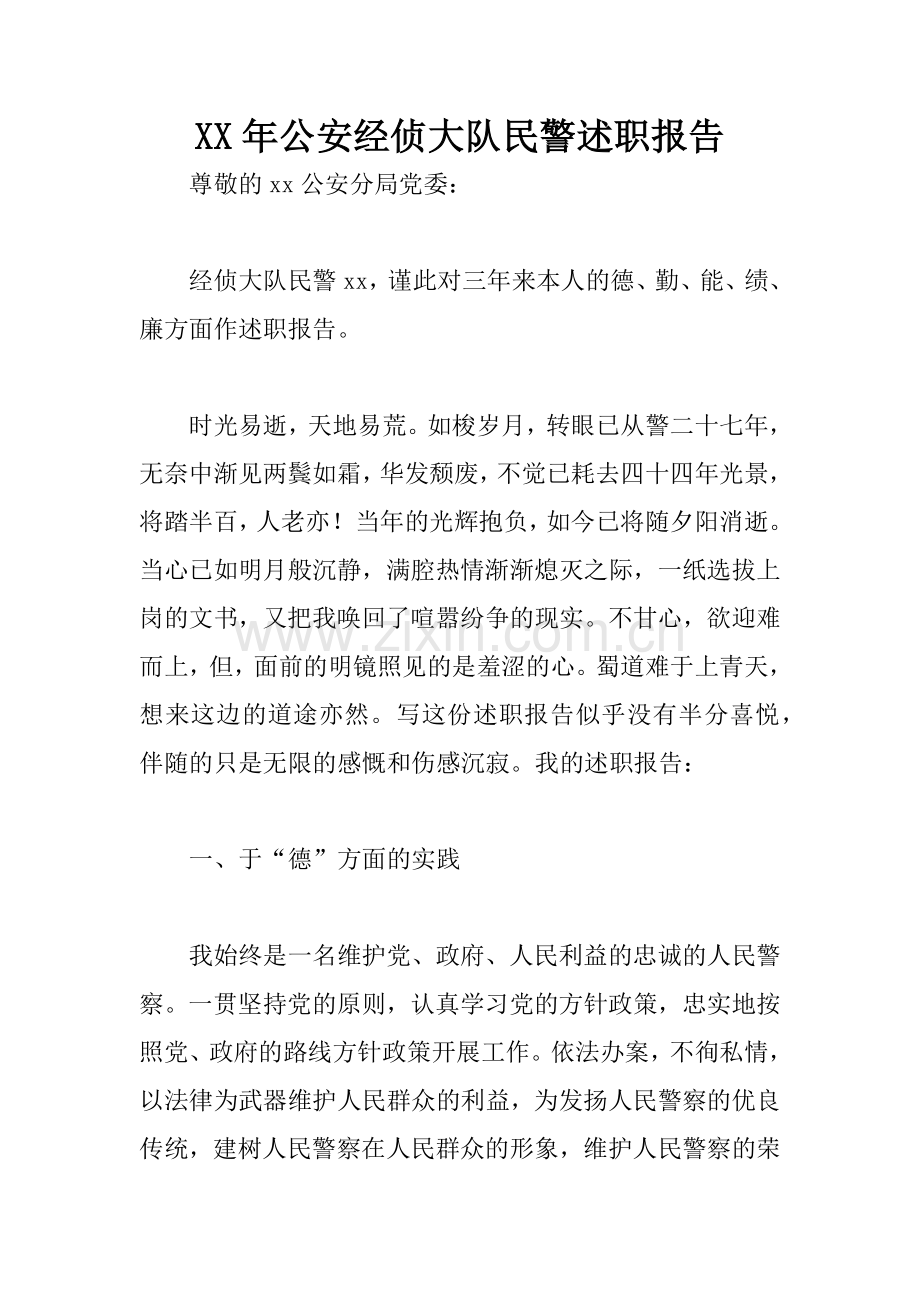 XX年公安经侦大队民警述职报告.docx_第1页