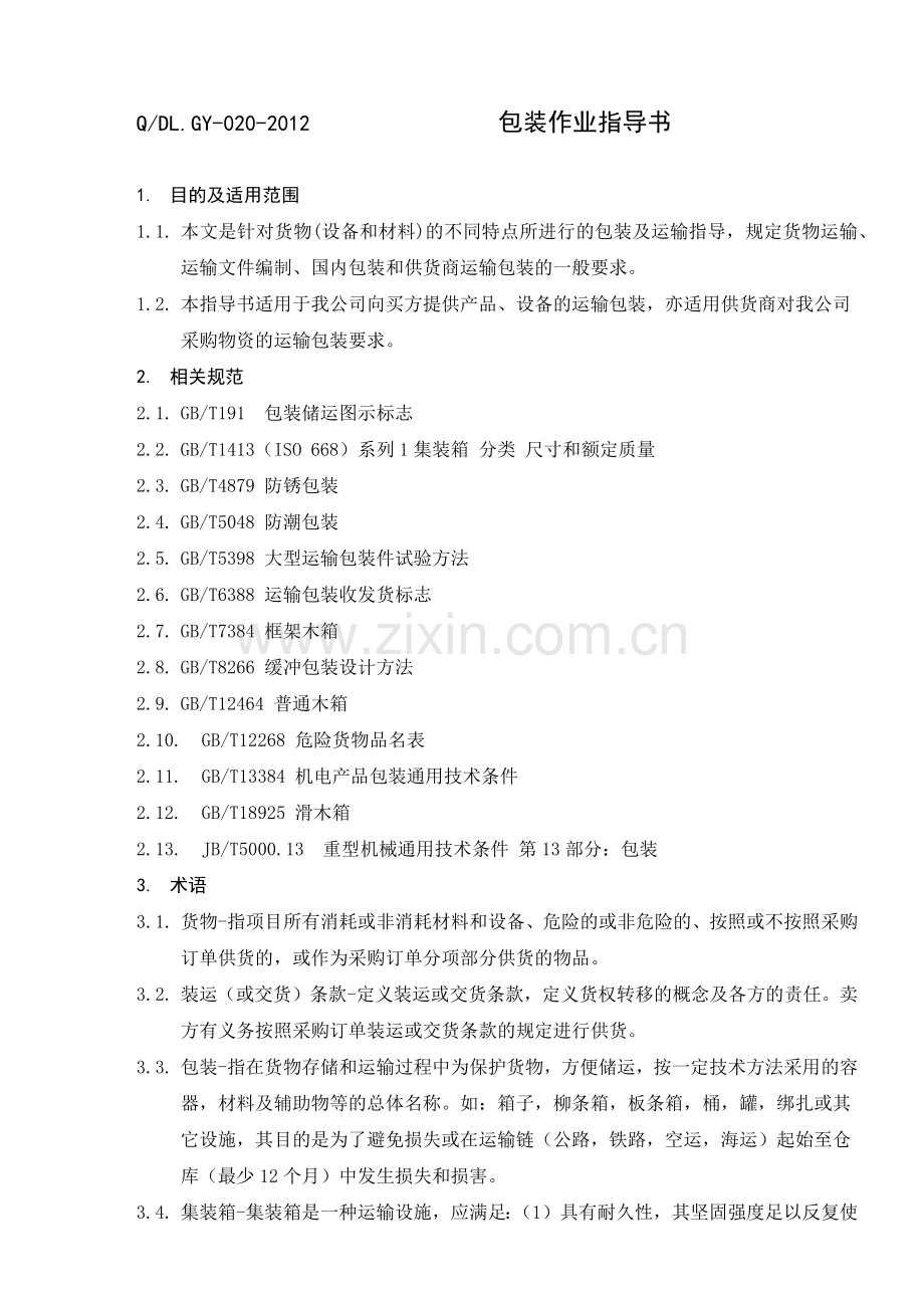 产品包装作业指导书.docx_第1页