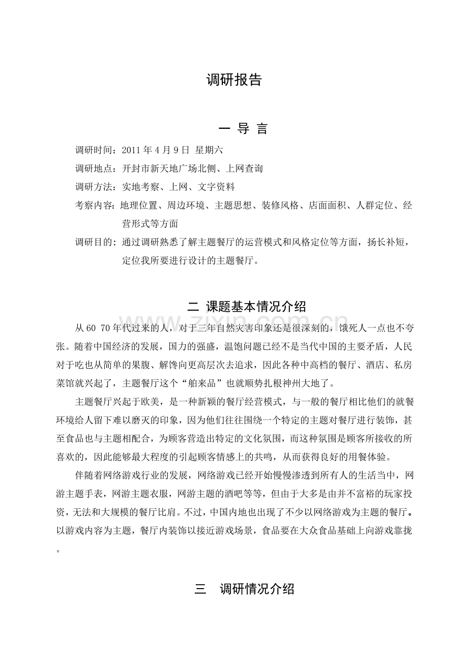 餐饮空间调研报告.doc_第2页