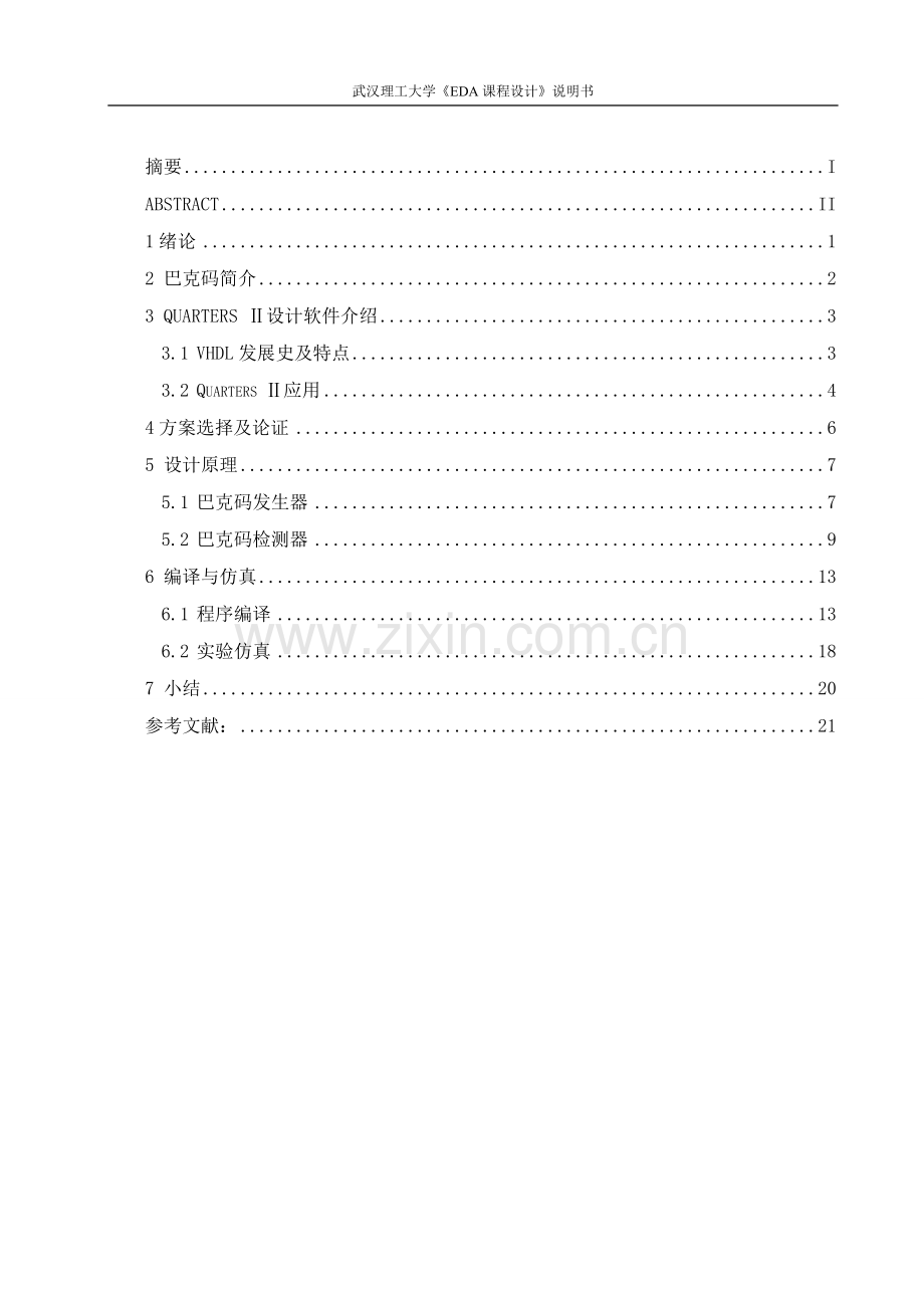 巴克码检测器课程设计.doc_第2页