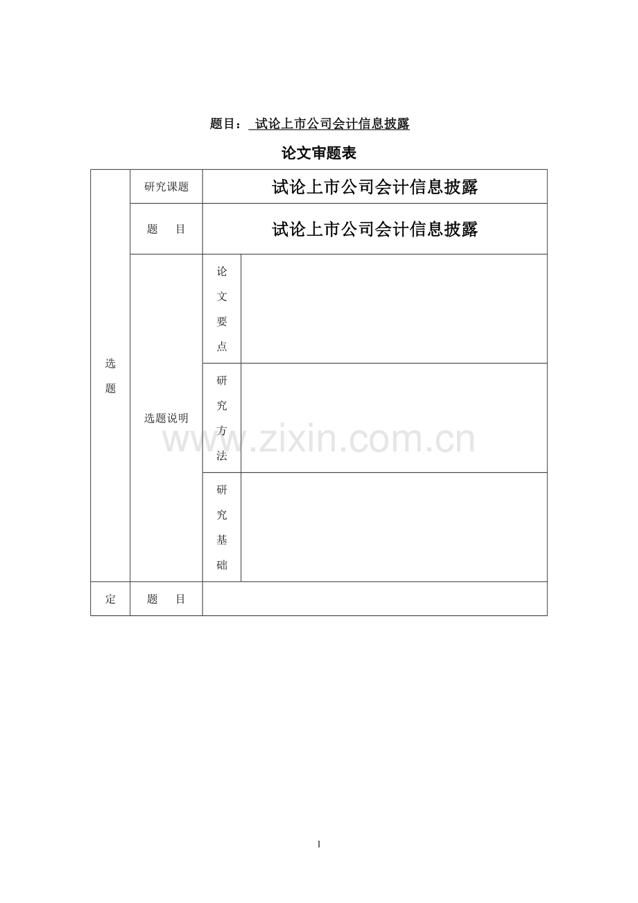 毕业论文会计信息披露.doc_第1页