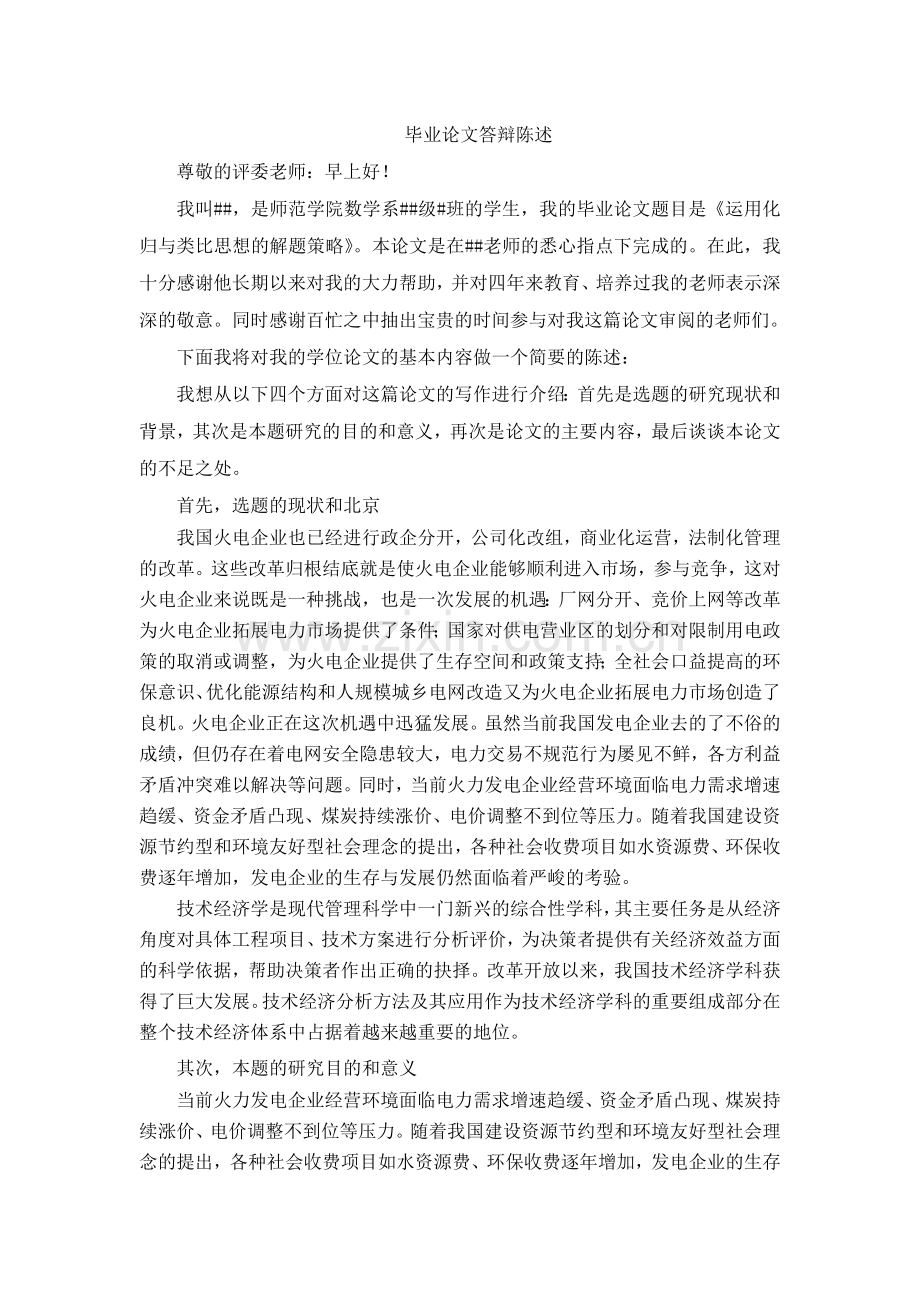 毕业论文答辩陈述全.doc_第1页