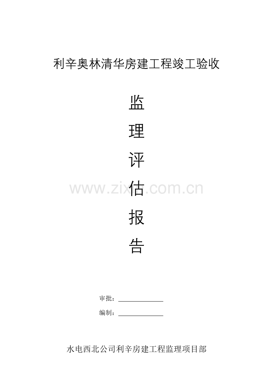 奥林清华利辛房建工程竣工验收监理评估报告.doc_第1页