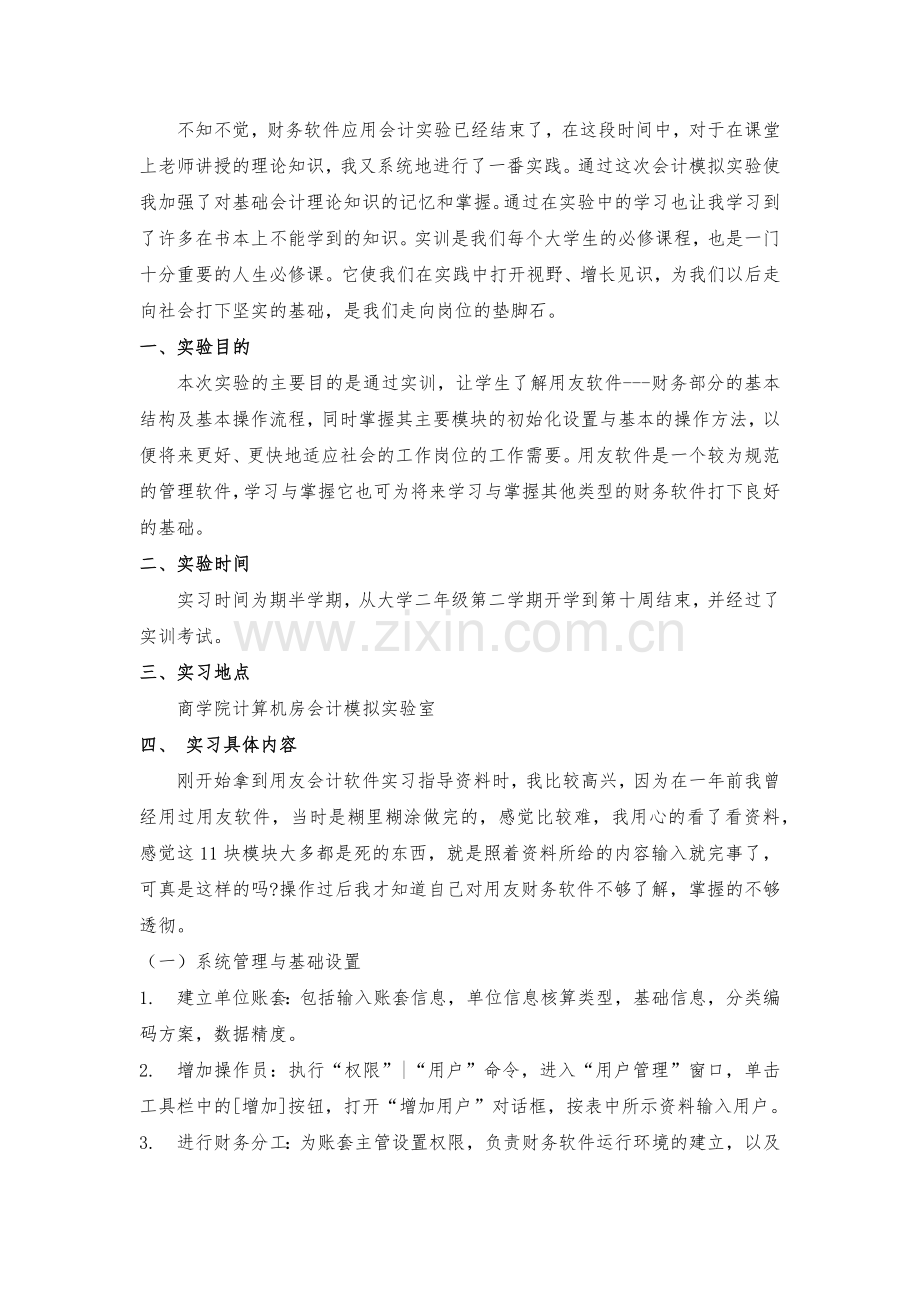 财务软件应用实验报告.docx_第2页