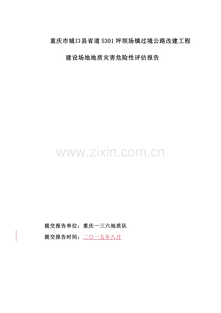 地质灾害危险性评估报告模板.doc_第1页