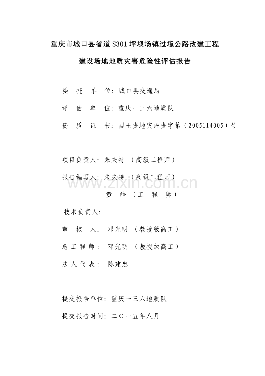 地质灾害危险性评估报告模板.doc_第2页