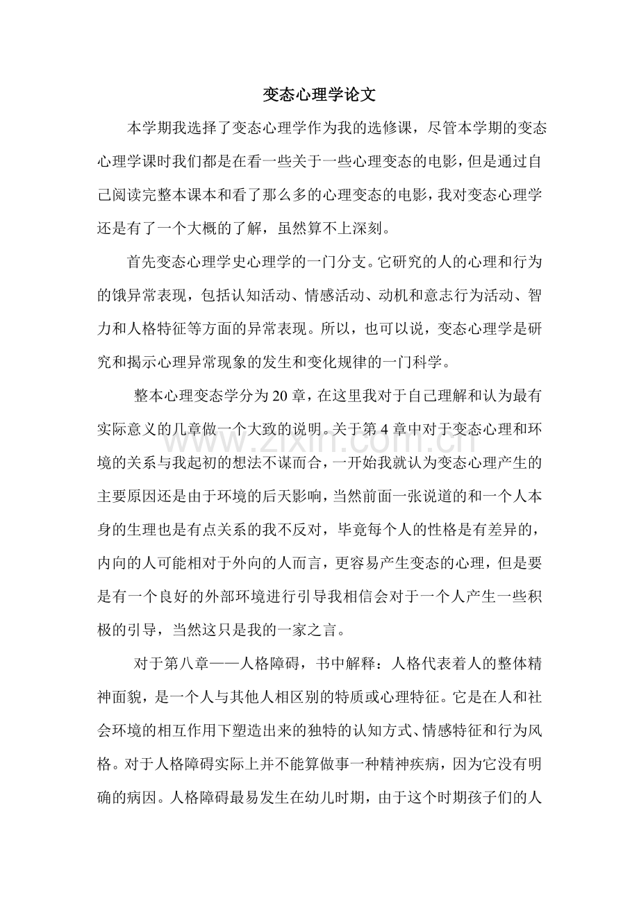 变态心理学论文作业.doc_第1页
