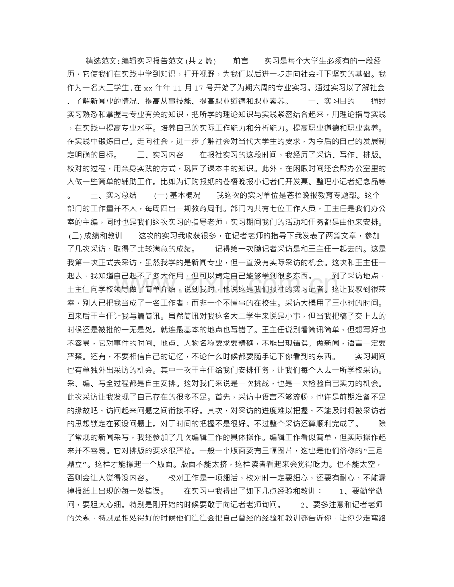 编辑实习报告范文.doc_第1页