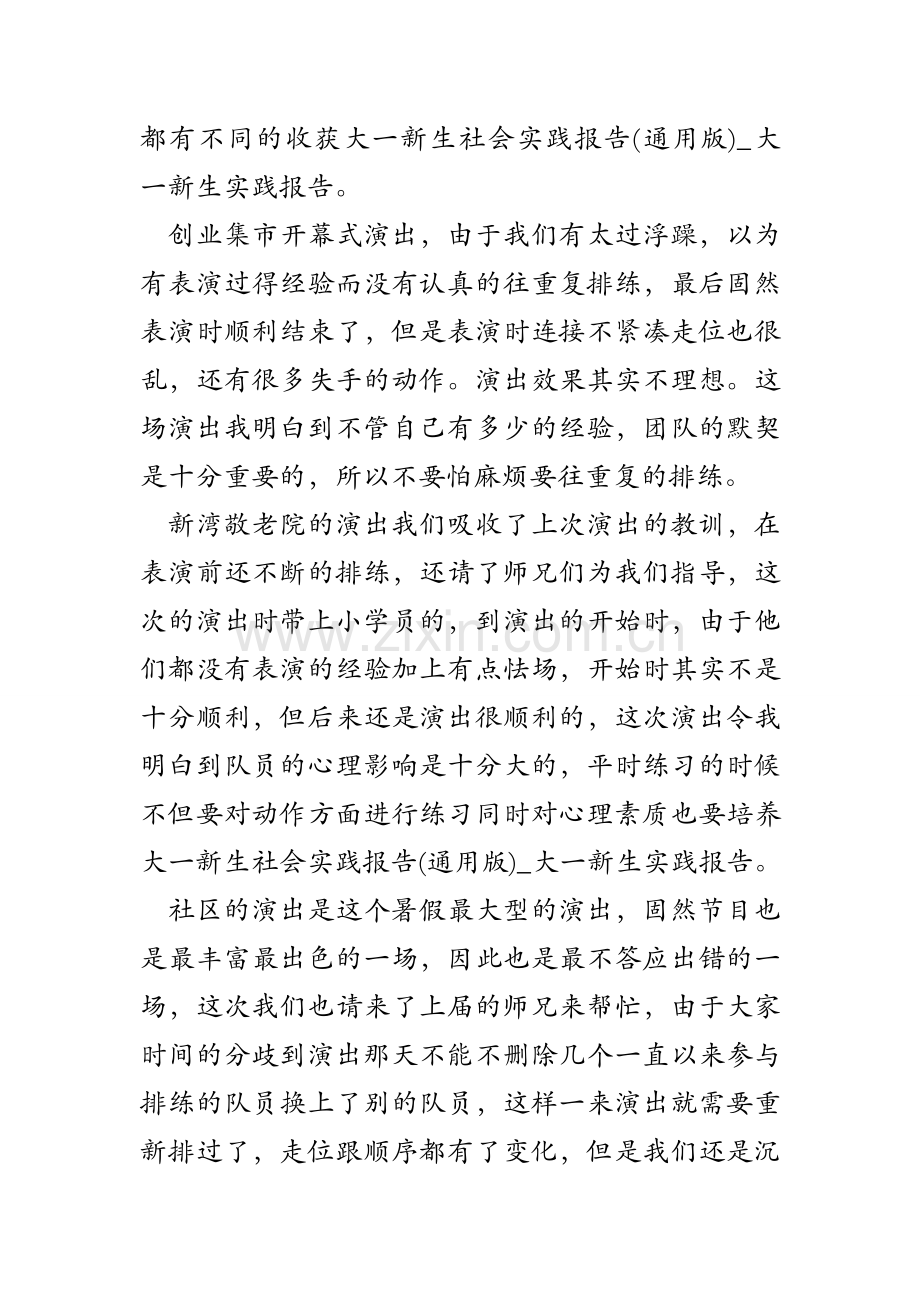 大一新生社会实践报告(通用版)-大一新生实践报告.doc_第2页