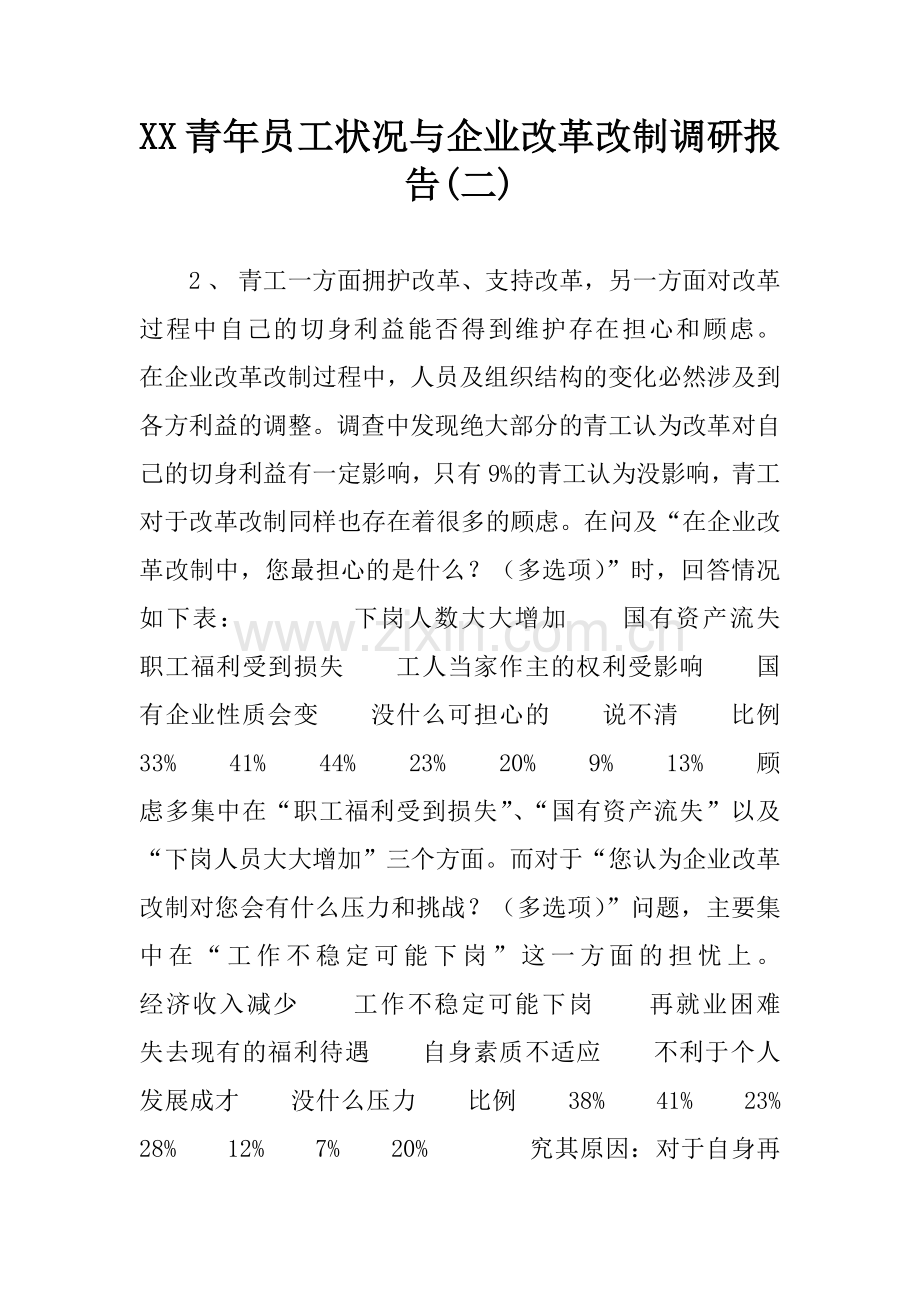 XX青年员工状况与企业改革改制调研报告(二).docx_第1页