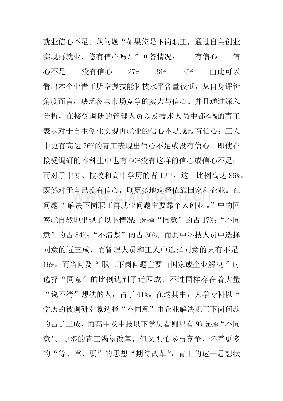 XX青年员工状况与企业改革改制调研报告(二).docx_第2页