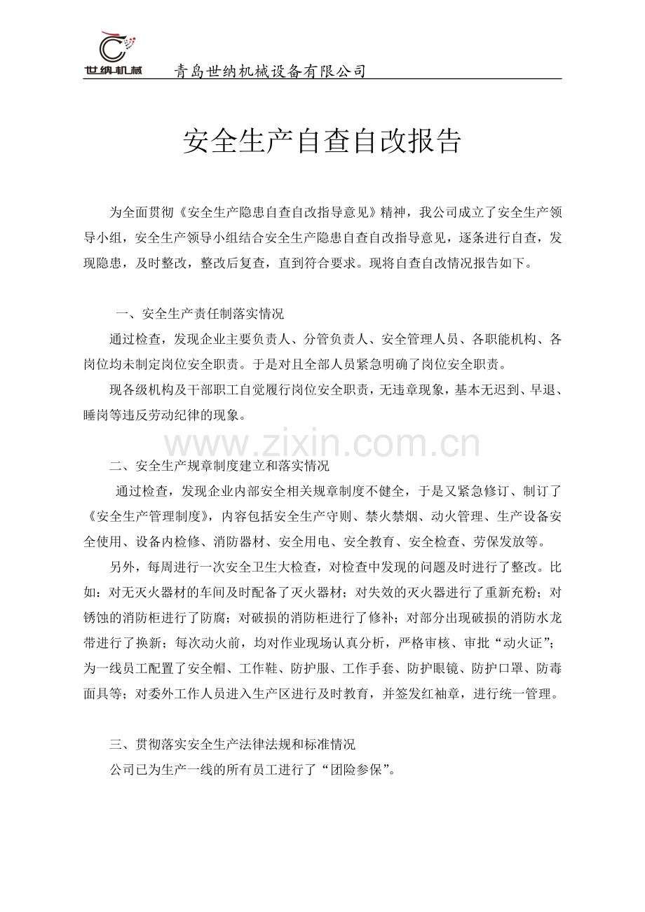 安全生产自查自改报告.doc_第1页