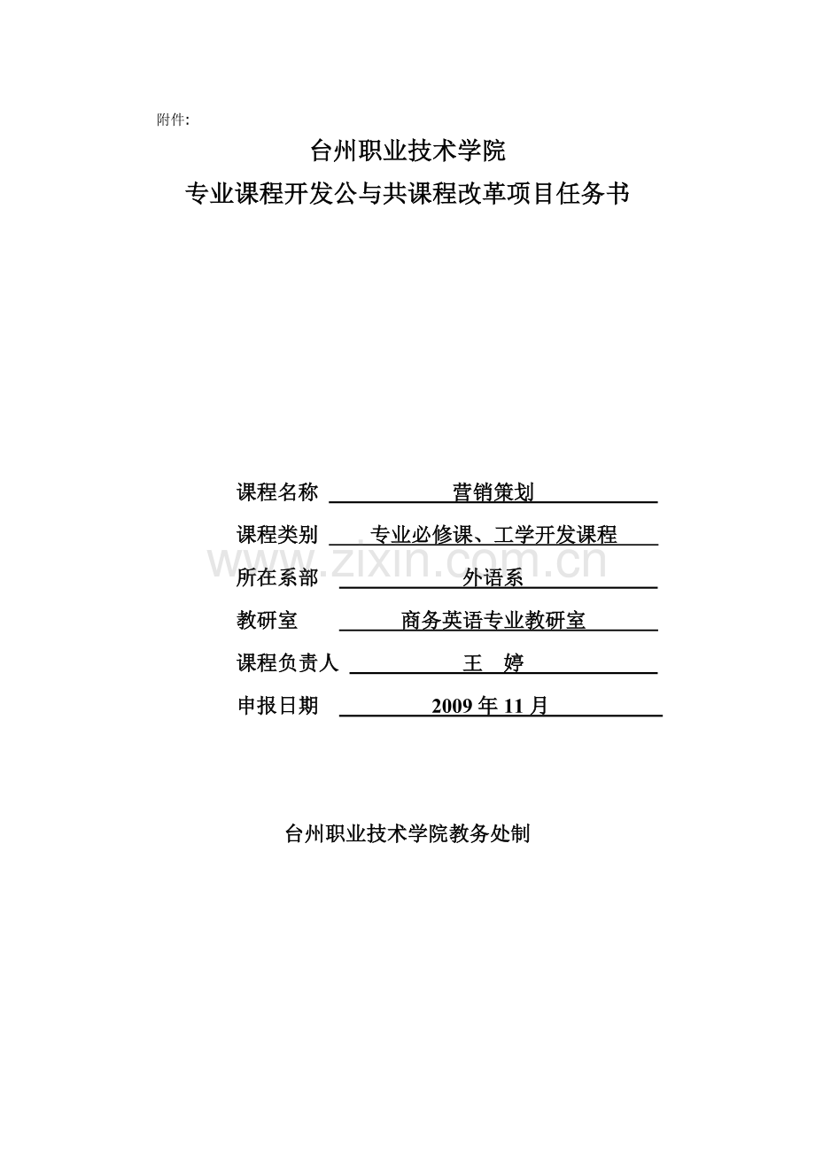 《营销策划》课程开发项目任务书.doc_第1页