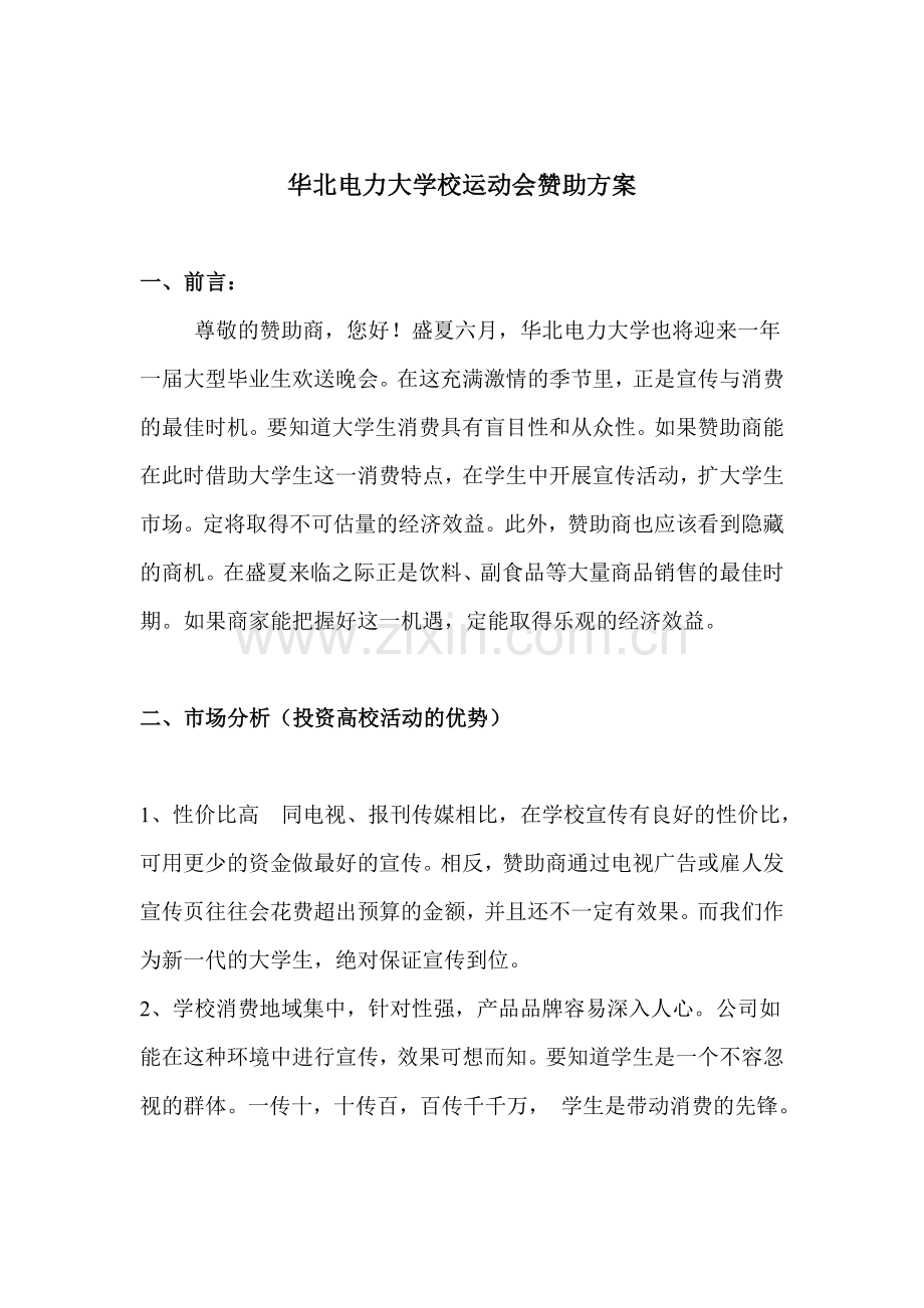 毕业生大型文艺晚会赞助方案.doc_第1页