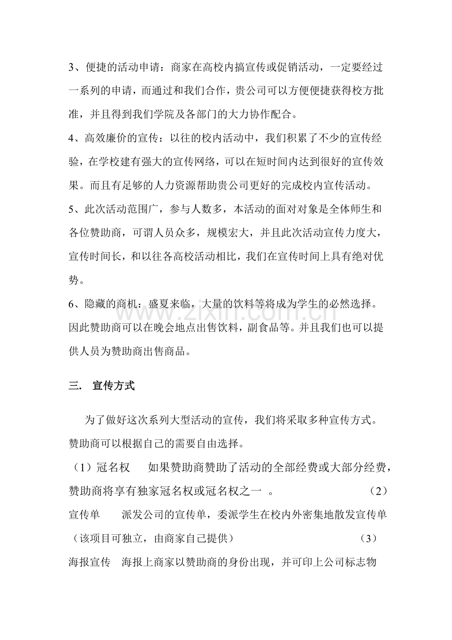 毕业生大型文艺晚会赞助方案.doc_第2页