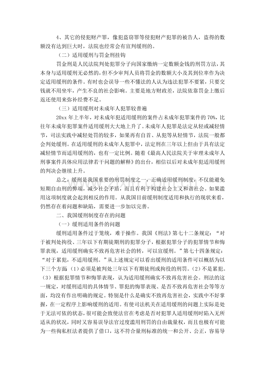 电大法学本科生毕业论文：我国缓刑制度存在问题现状思考对策-精选模板.doc_第2页