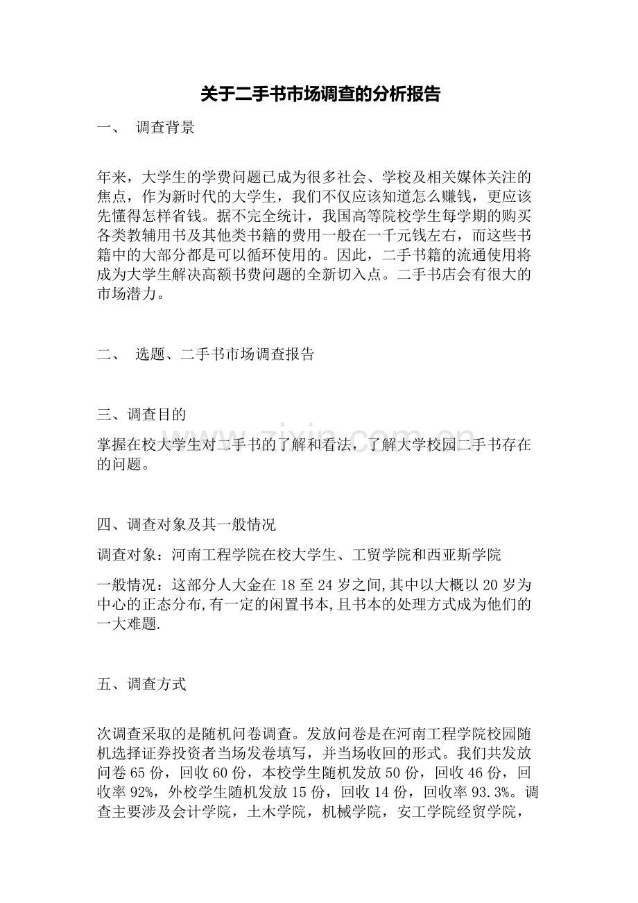 调查问卷分析报告样板.docx_第1页