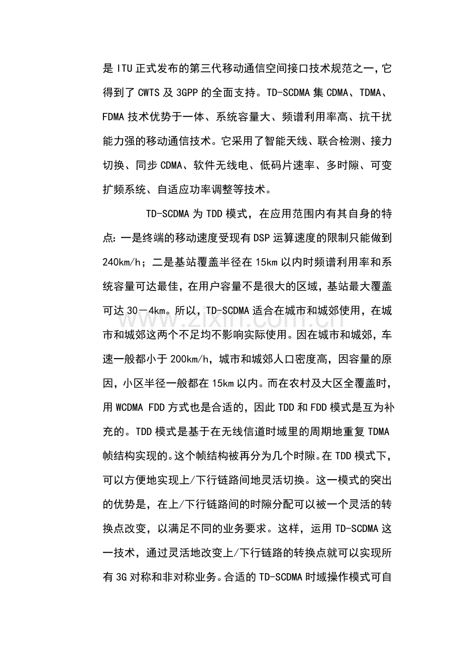 第三代移动通信网络关键技术论文.doc_第2页