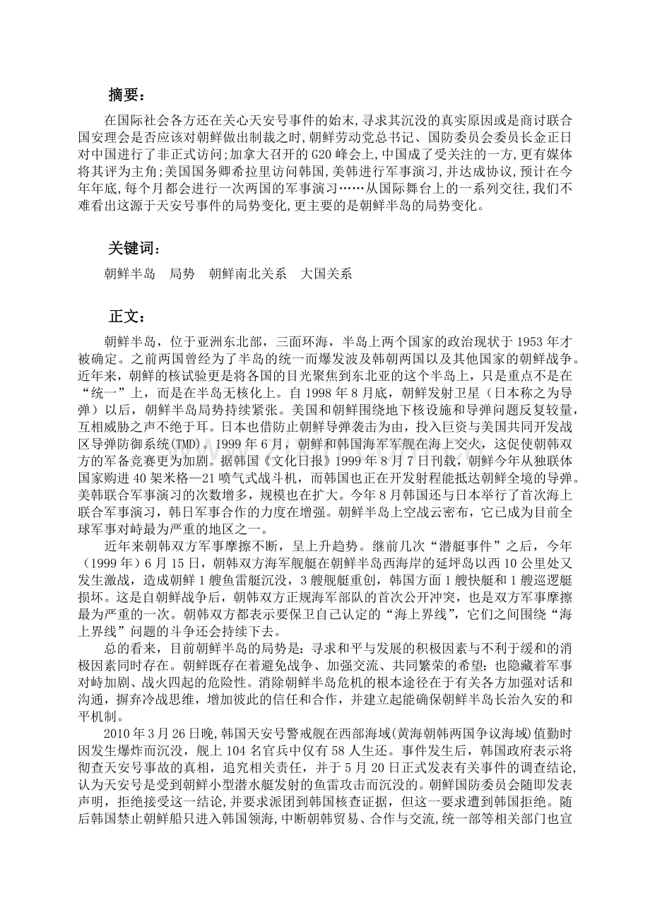朝鲜半岛的局势及未来走向形势政策论文.docx_第2页
