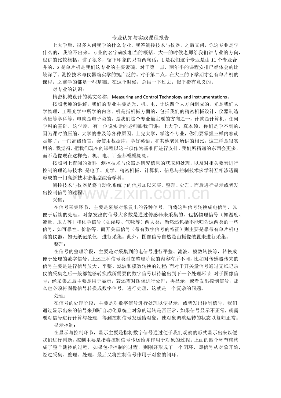 测控技术与仪器专业认识和实践报告.docx_第1页