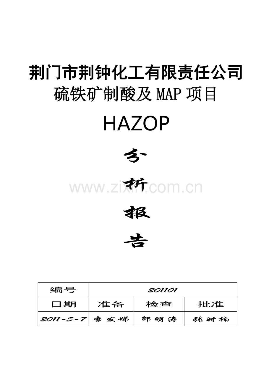 HAZOP分析报告.doc_第1页