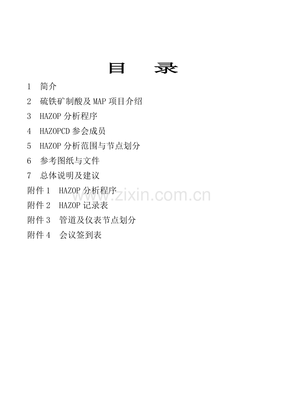 HAZOP分析报告.doc_第2页