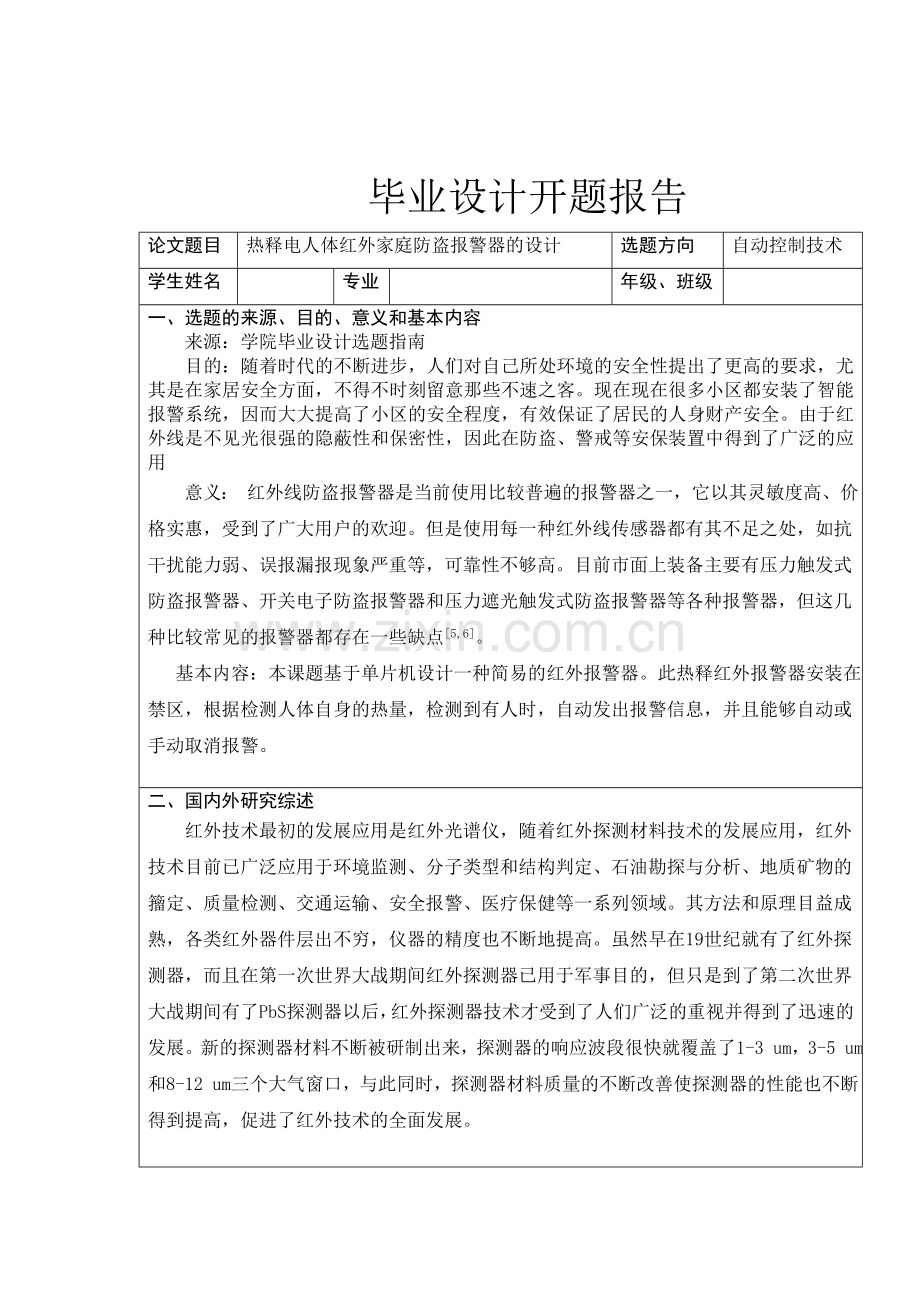 单片机红外热释电家庭防盗报警器的设计-开题报告.doc_第2页