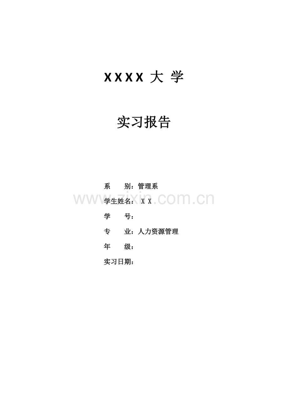 本科人力资源专业实习报告.docx_第1页