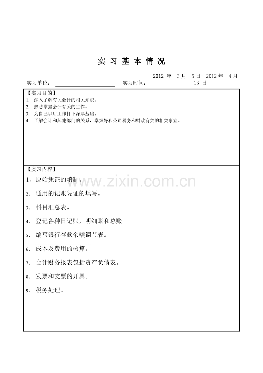 财会实习报告.doc_第2页