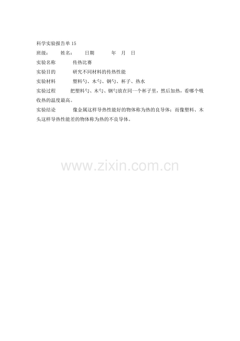 传热比赛实验报告单.docx_第1页