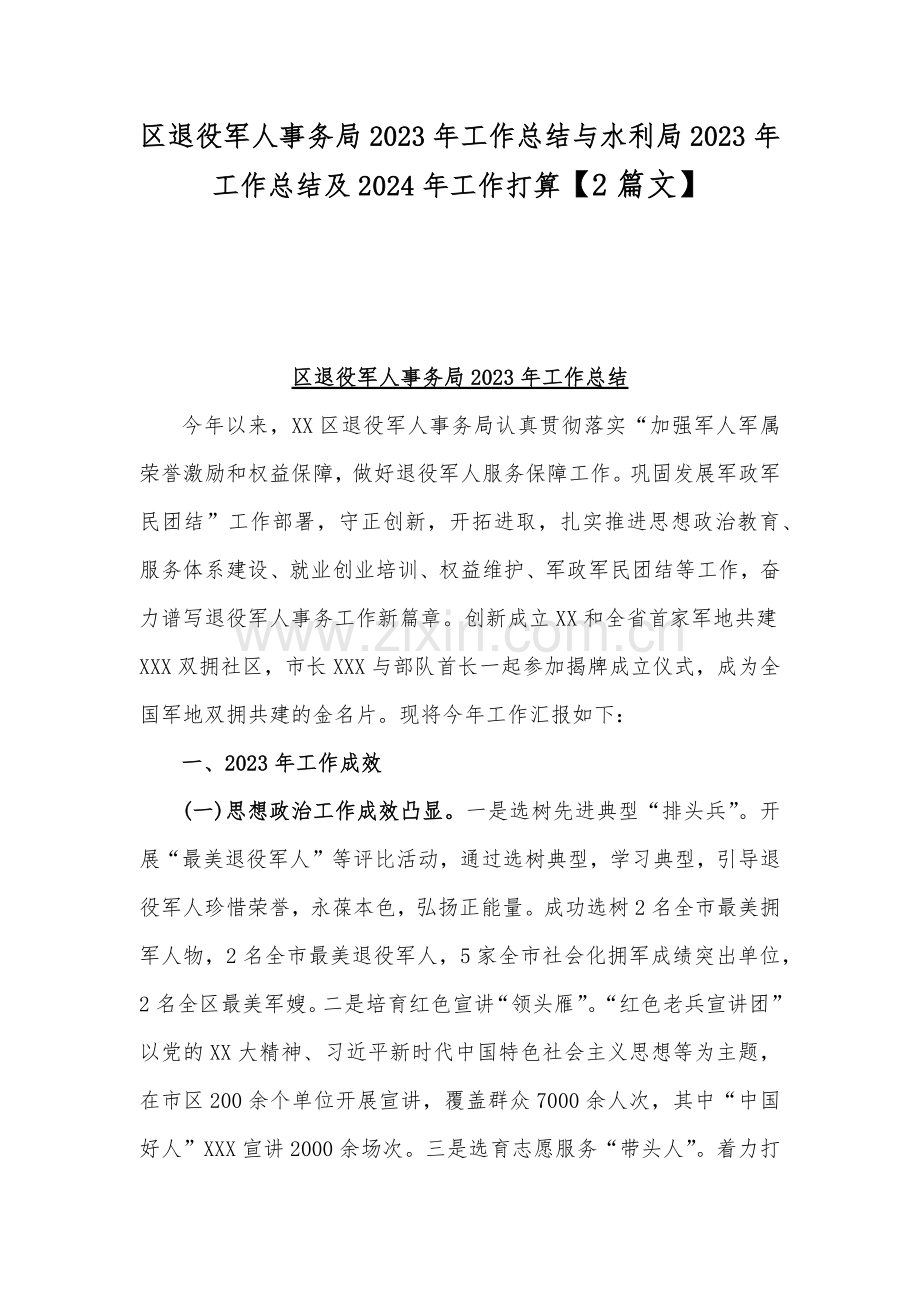 区退役军人事务局2023年工作总结与水利局2023年工作总结及2024年工作打算【2篇文】.docx_第1页