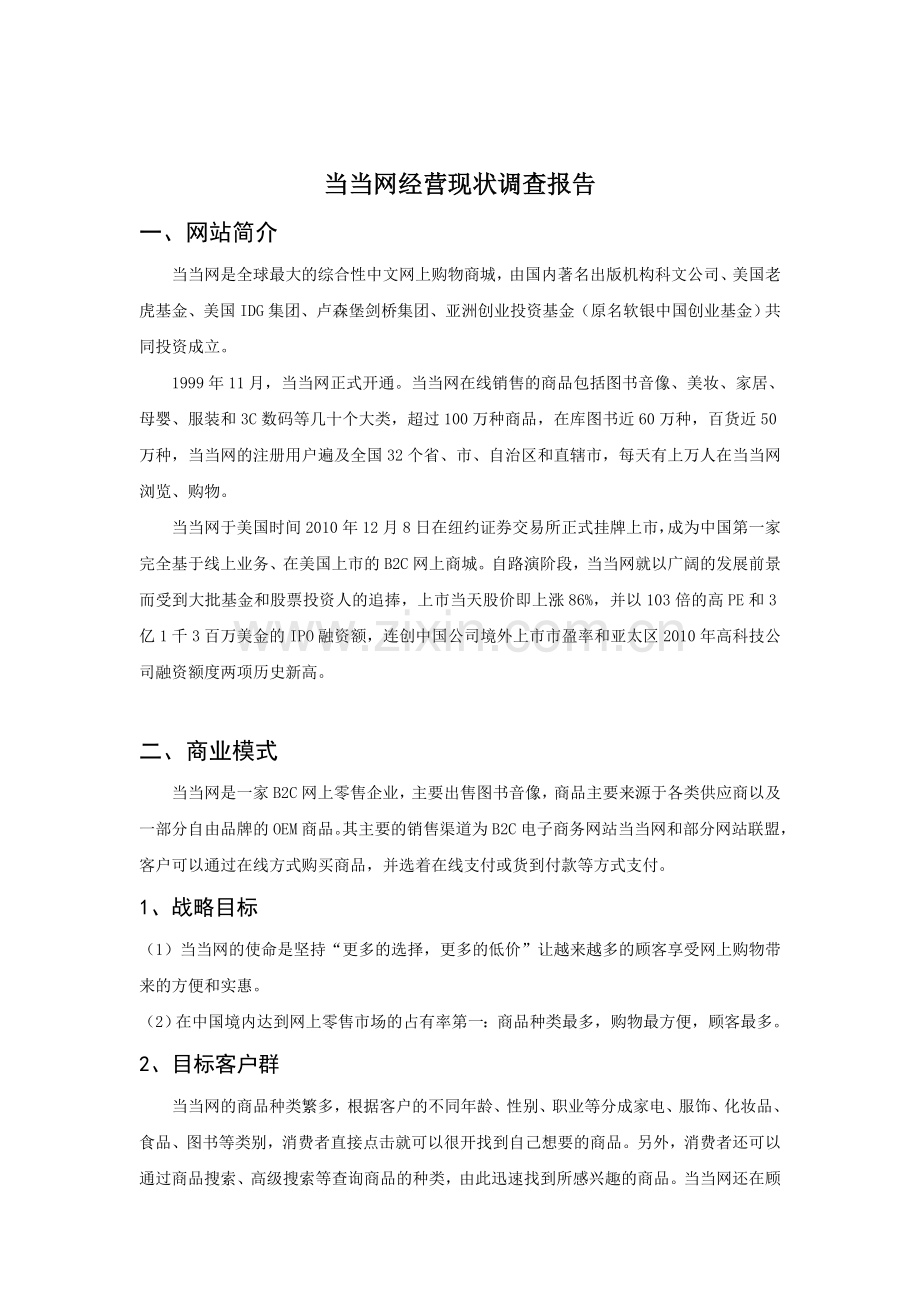 当当网经营现状调查报告.doc_第1页