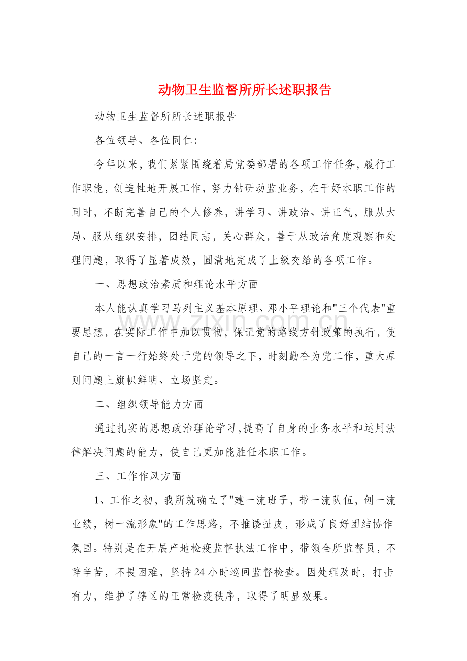 动物卫生监督所所长述职报告多篇.doc_第1页