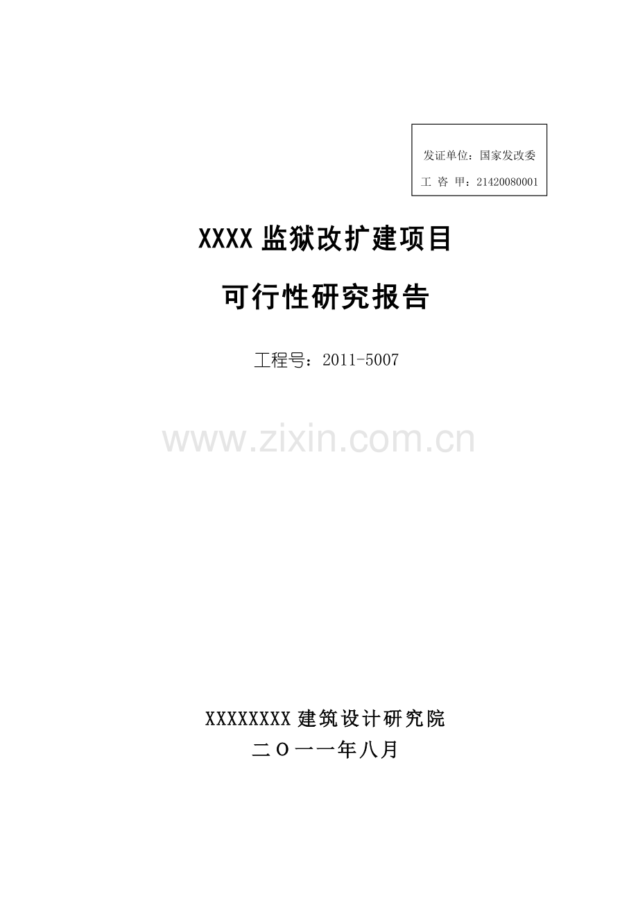 XXXX监狱改扩建项目可行性研究报告{修}.doc_第1页