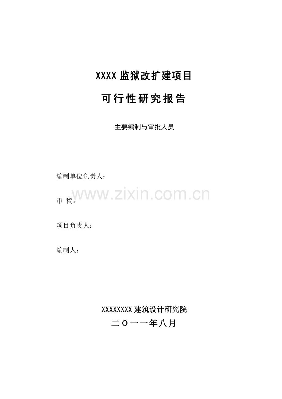XXXX监狱改扩建项目可行性研究报告{修}.doc_第2页