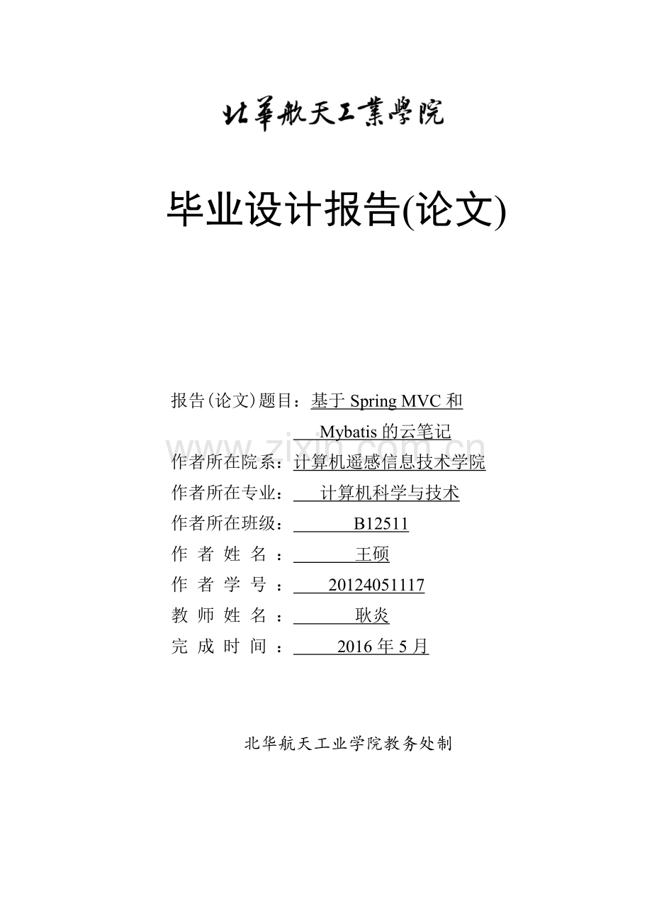 毕业论文-基于SpringMVC和Mybatis的云笔记.doc_第1页