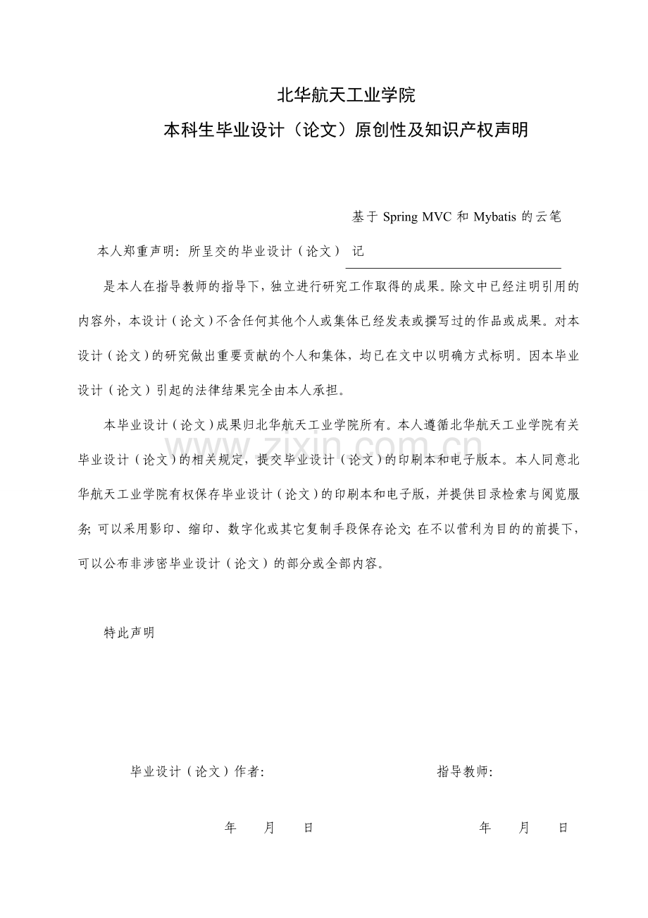 毕业论文-基于SpringMVC和Mybatis的云笔记.doc_第2页
