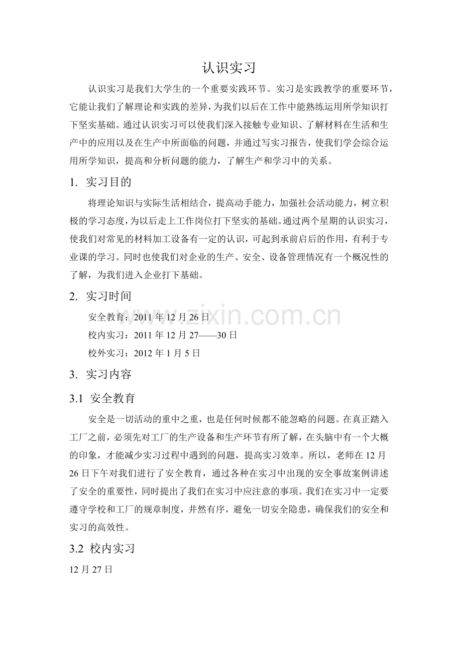 材料类认识实习报告.docx_第1页