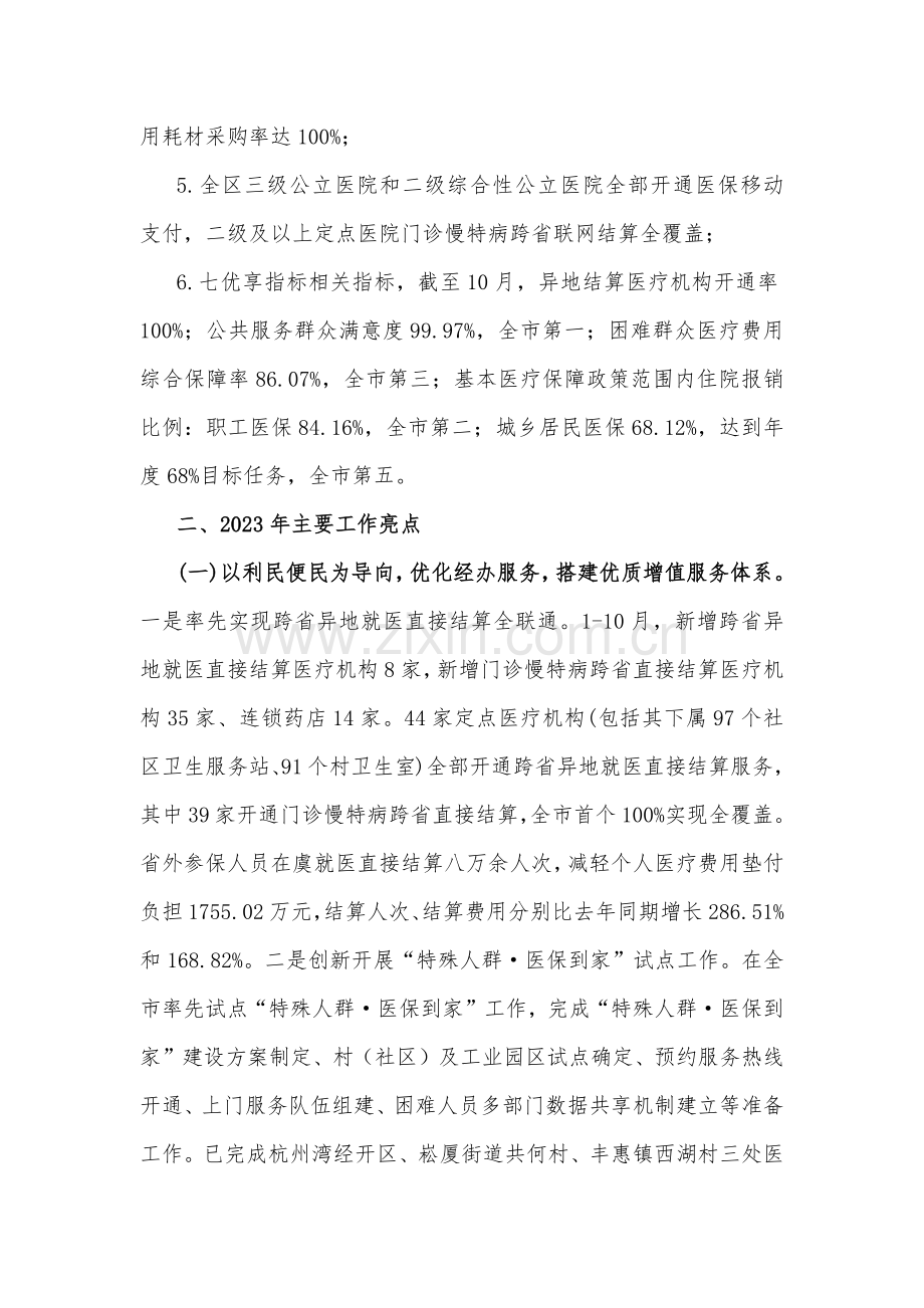 医保分局、生态园区2023年工作总结和2024年工作思路【2篇文】.docx_第2页