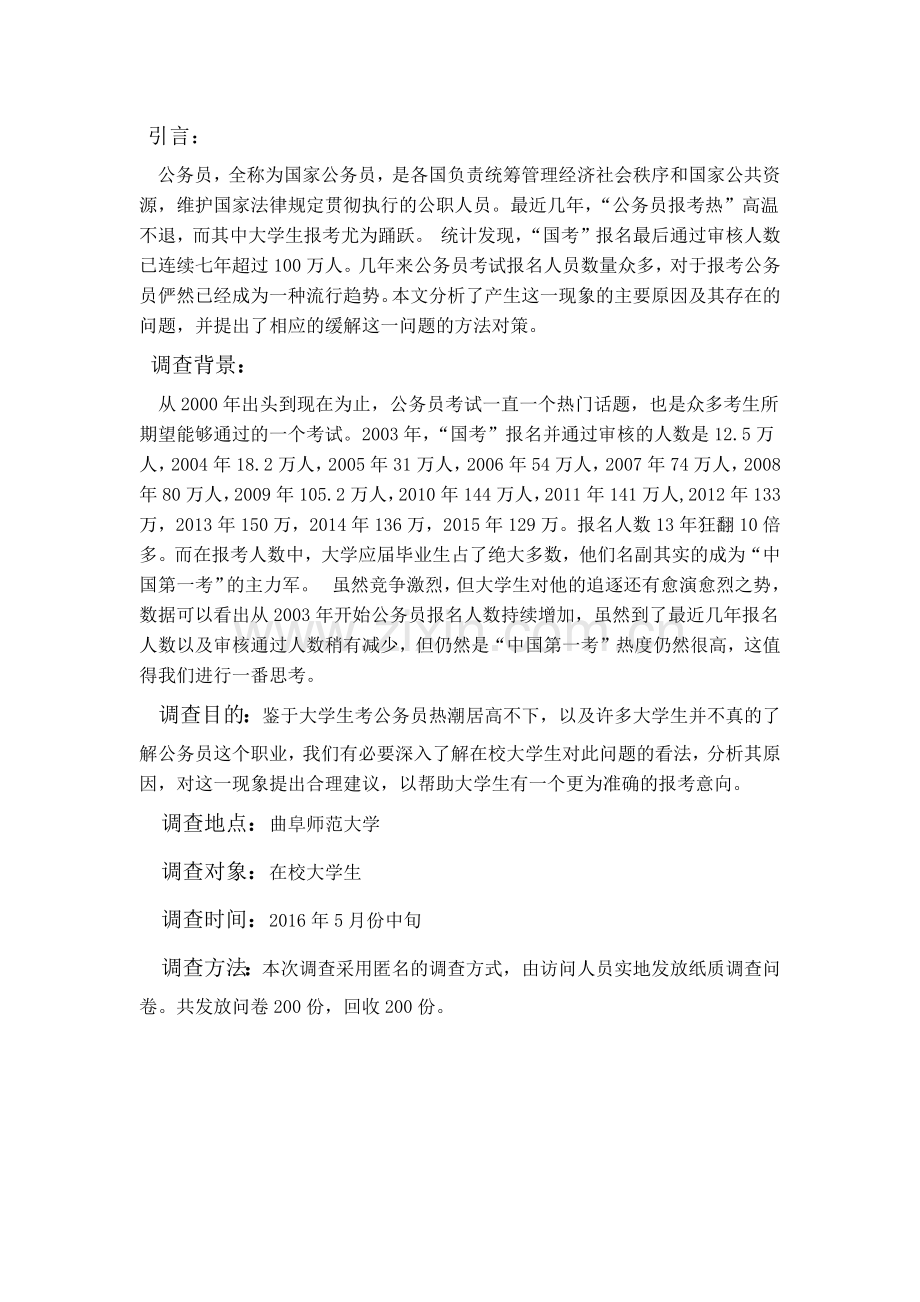 对公务员热的社会实践调查报告.docx_第2页