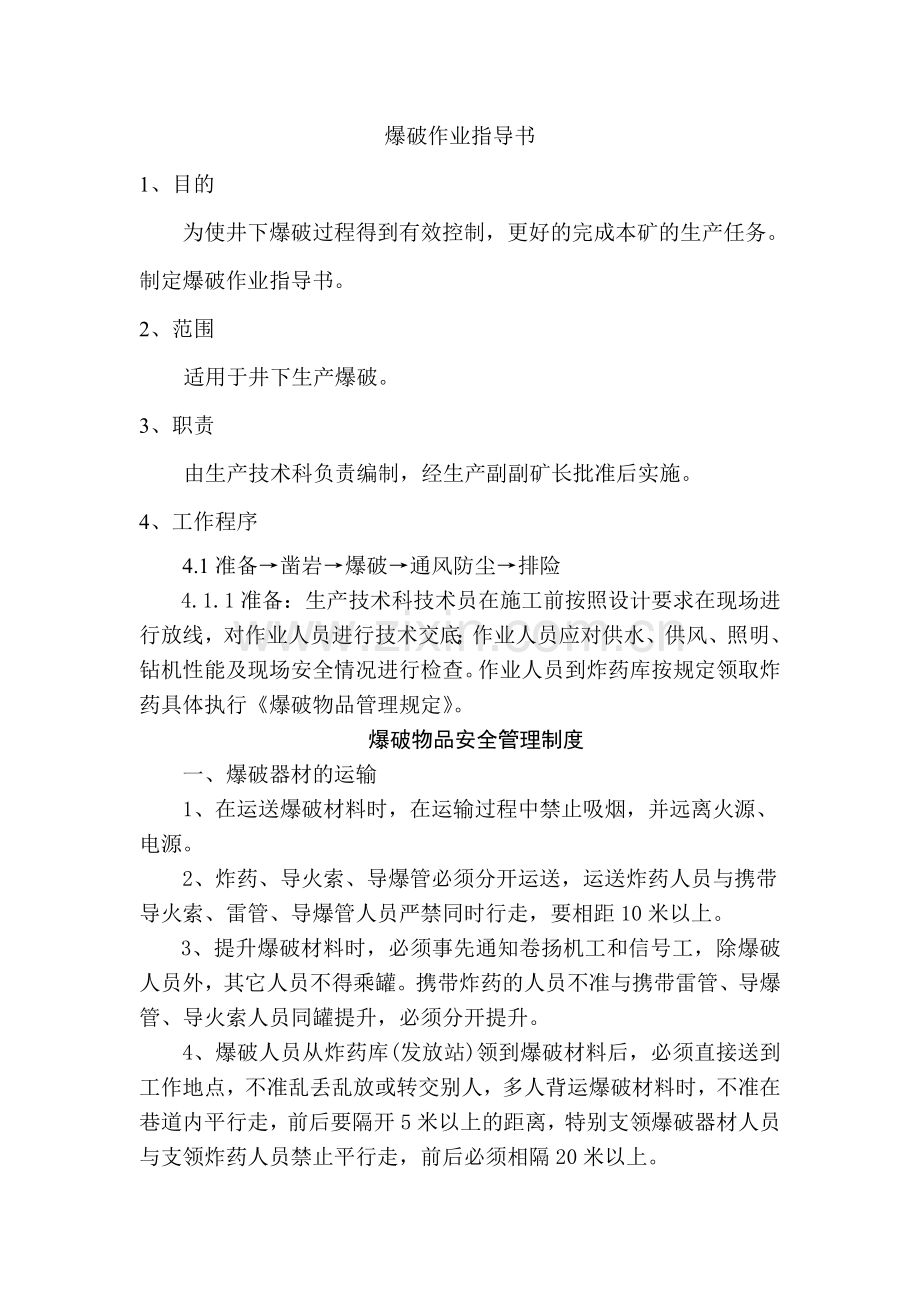 爆破作业指导书.doc_第1页