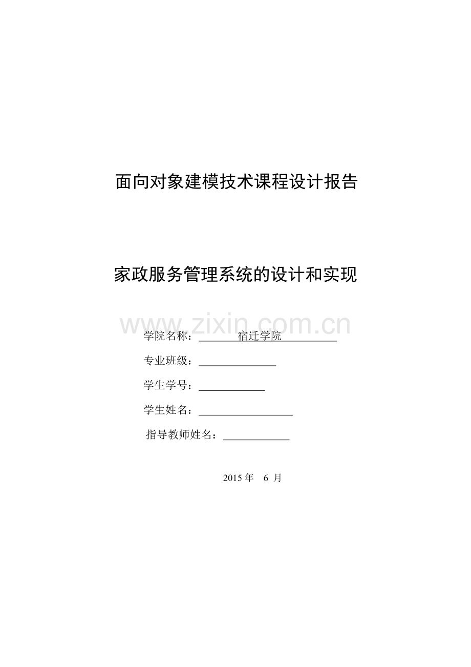 UMLJavaWeb课程设计家政服务管理系统的设计和实现.doc_第1页