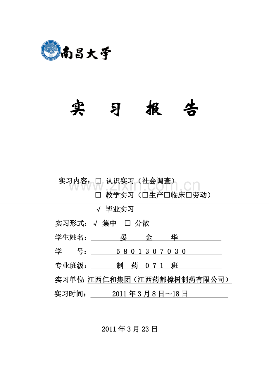 毕业实习报告.doc_第1页