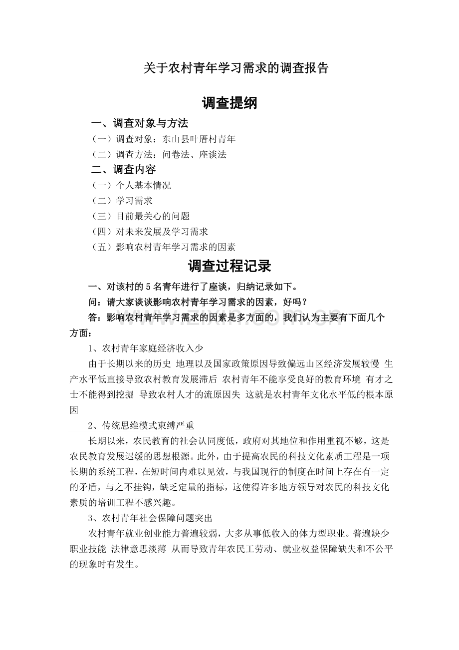 定稿·陈少川·农村青年学习需求调查报告.doc_第1页