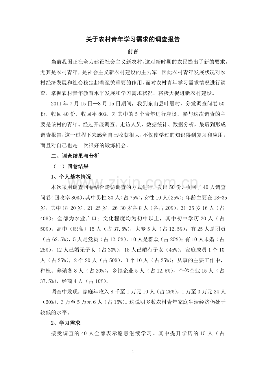 定稿·陈少川·农村青年学习需求调查报告.doc_第2页