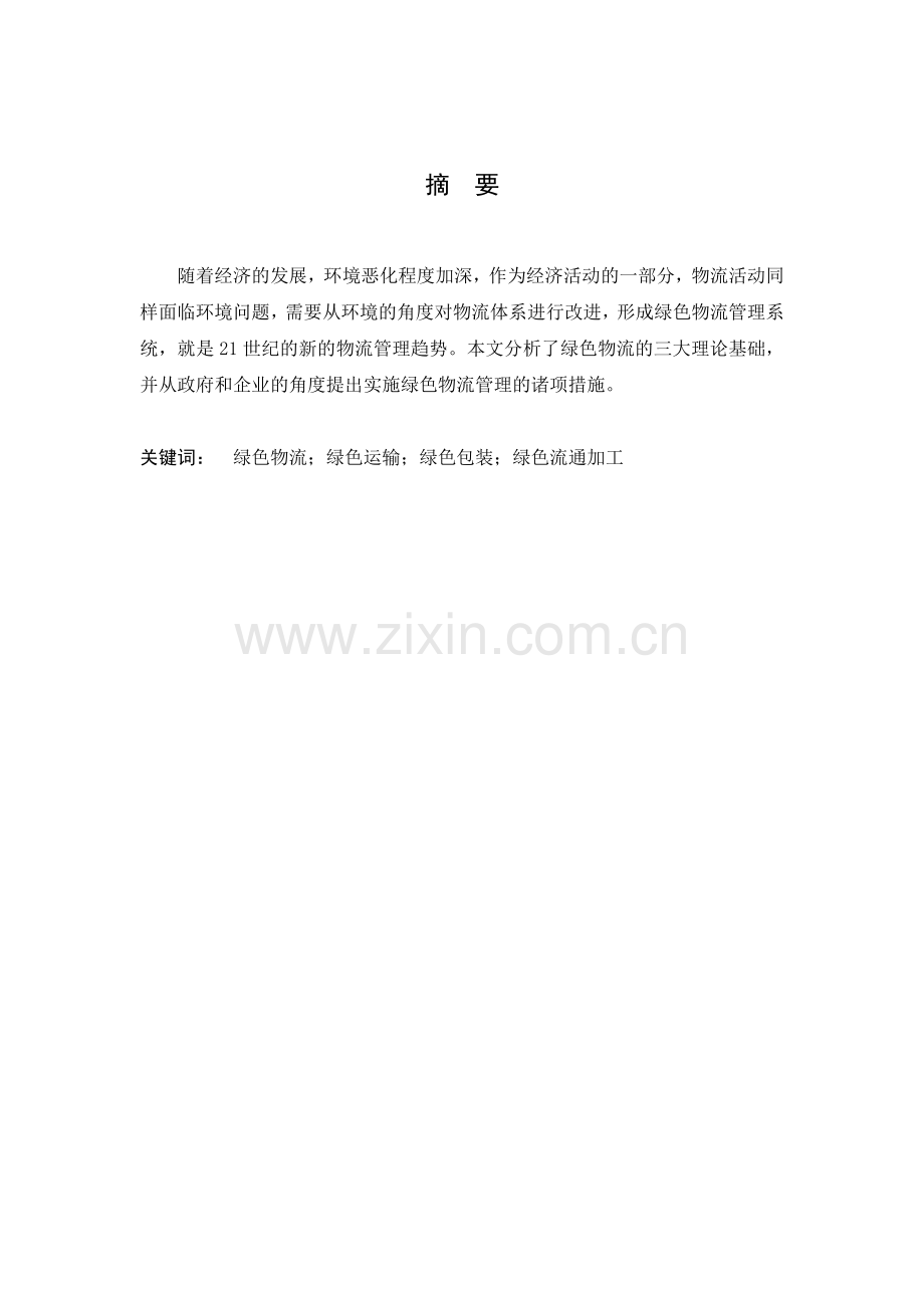 毕业论文正文样版.doc_第1页
