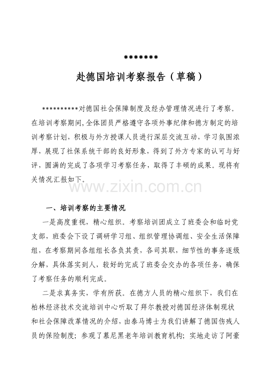 德国社会保险考察报告(网).doc_第1页