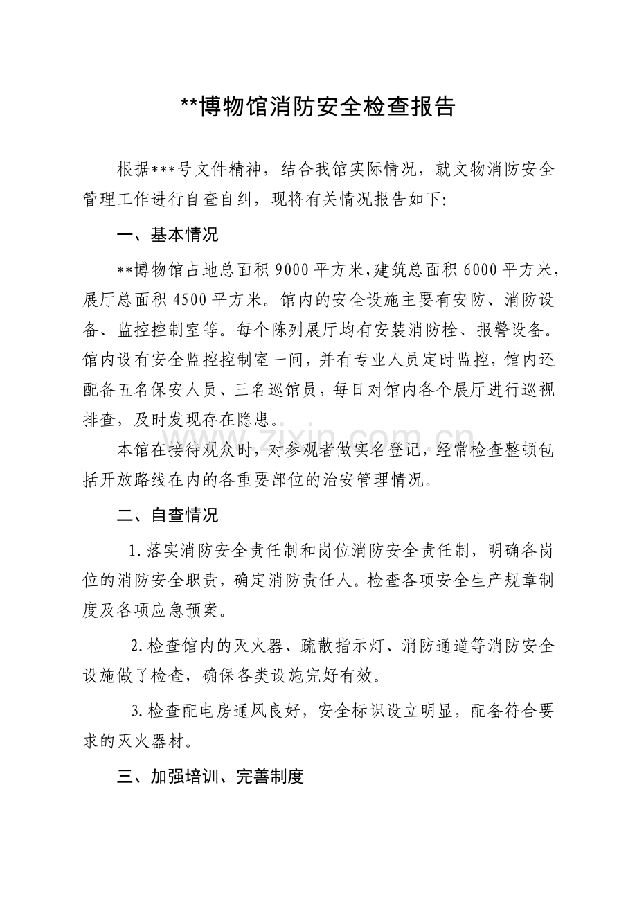 博物馆消防安全检查报告.doc_第1页