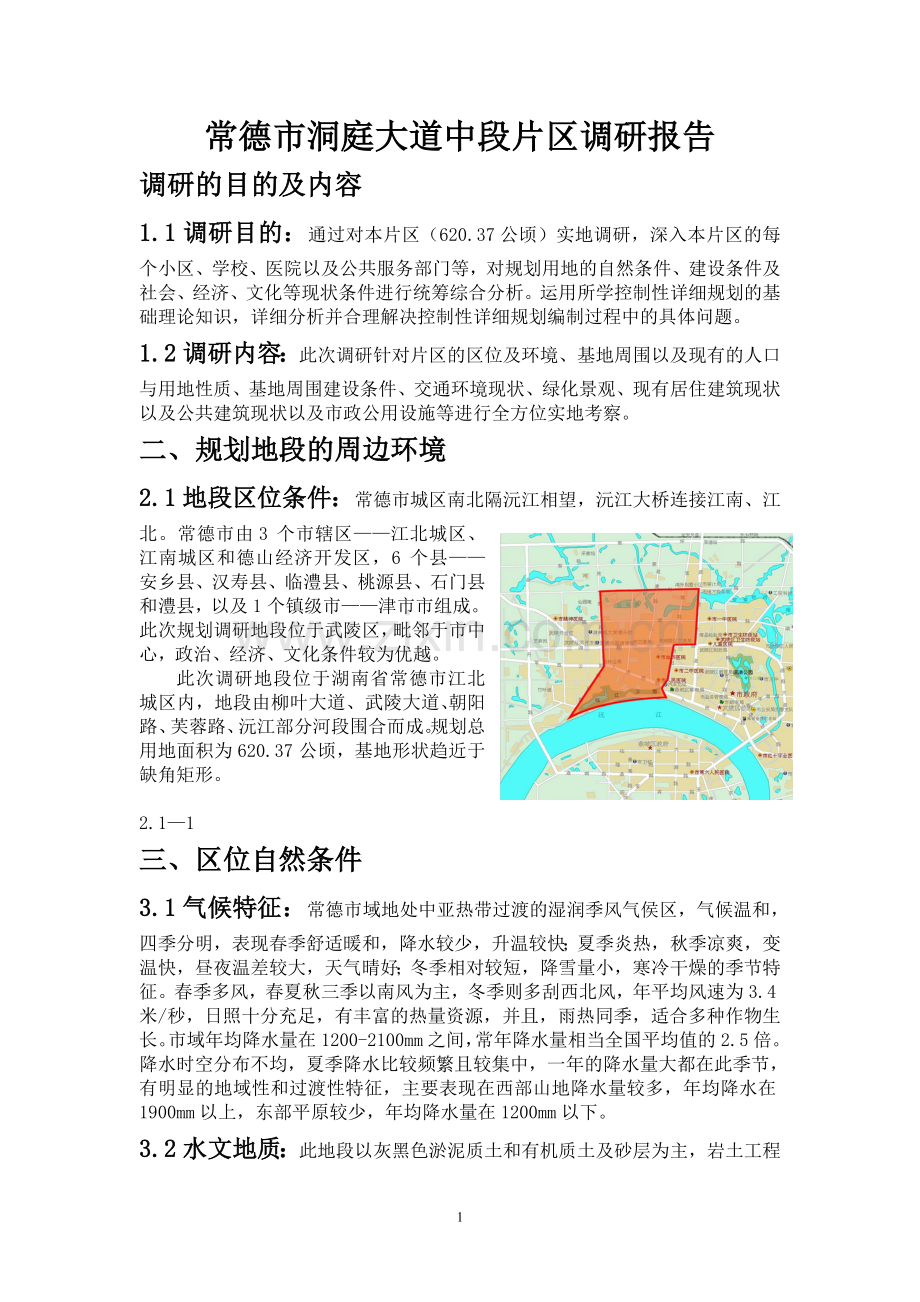 常德市洞庭大道中段片区调研报告.doc_第1页